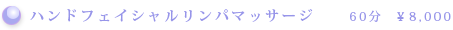 ハンドフェイシャルリンパマッサージ 60分 \8,000