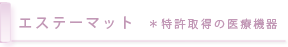 エステーマット  ＊特許取得の医療機器