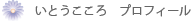いとうこころ プロフィール